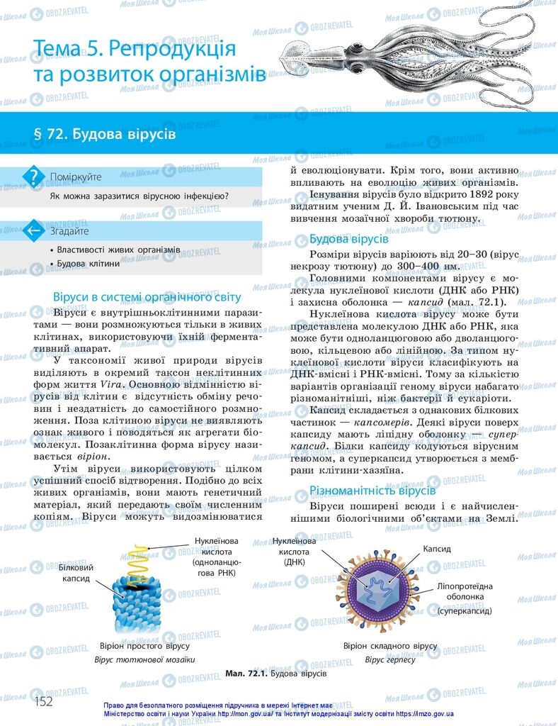 ГДЗ Біологія 10 клас сторінка  152