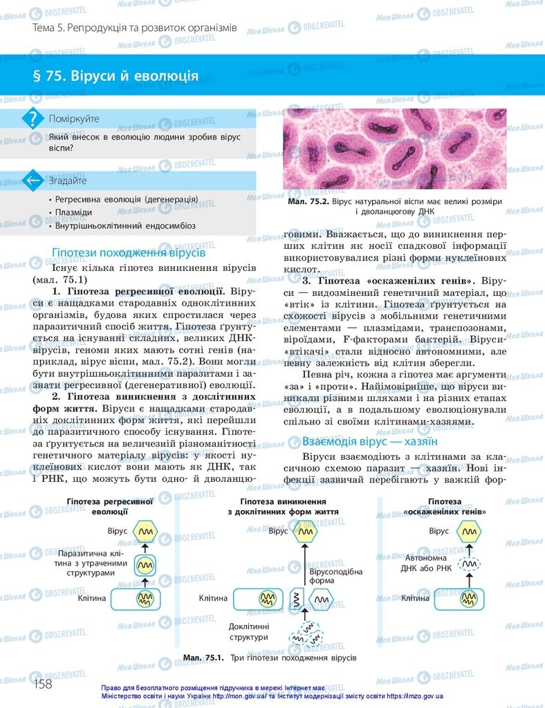 ГДЗ Біологія 10 клас сторінка  158