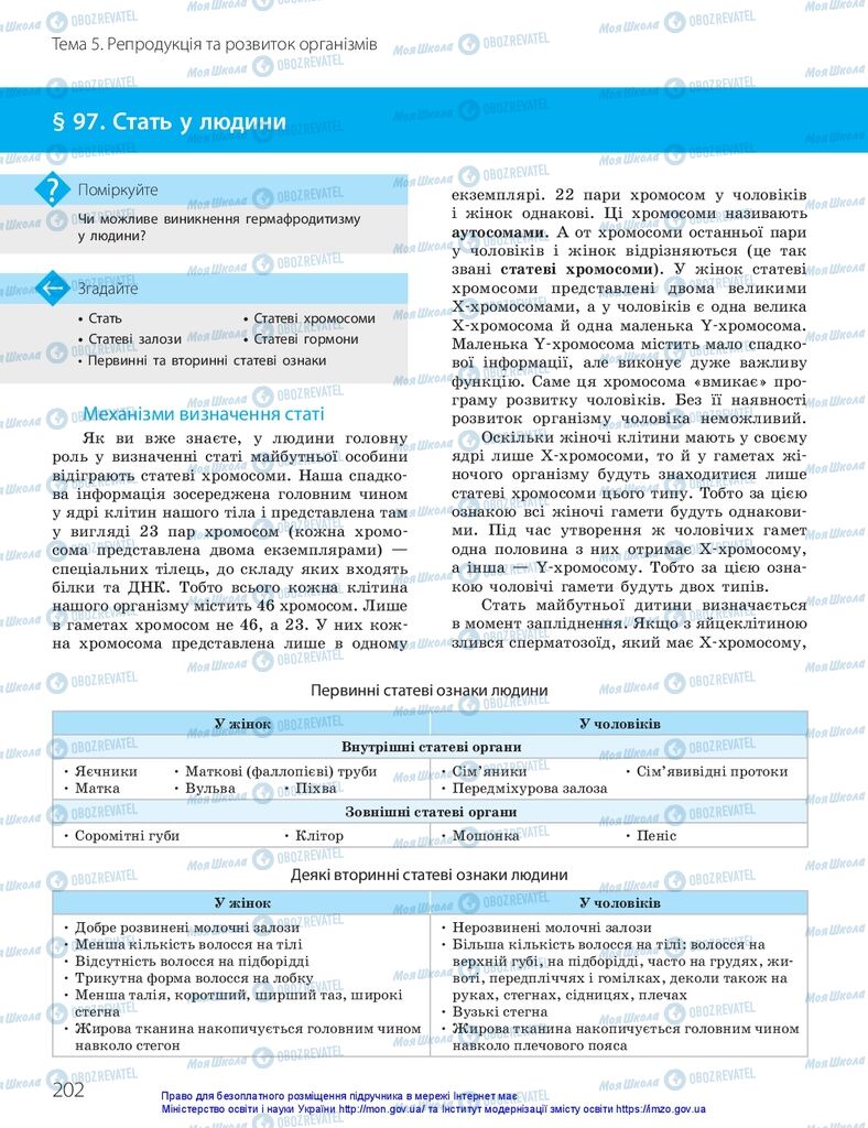 ГДЗ Біологія 10 клас сторінка  202