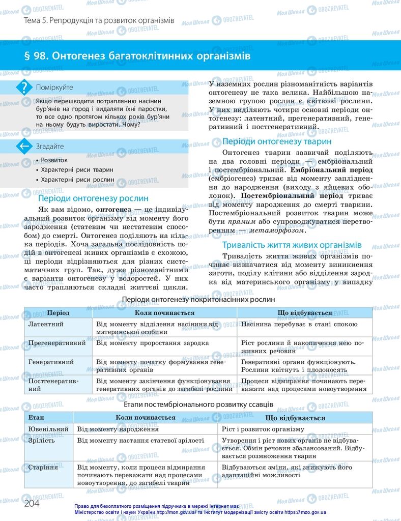 ГДЗ Біологія 10 клас сторінка  204