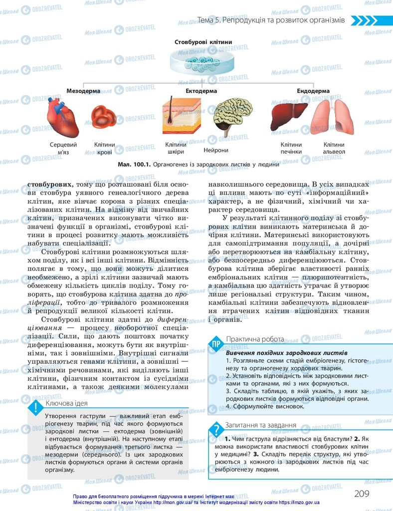 ГДЗ Біологія 10 клас сторінка  209