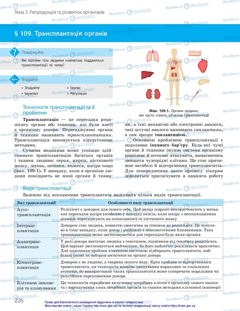 ГДЗ Біологія 10 клас сторінка  226