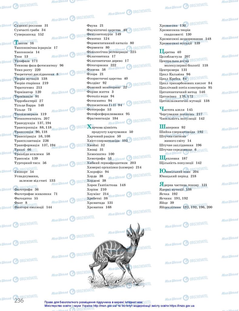 ГДЗ Біологія 10 клас сторінка  236