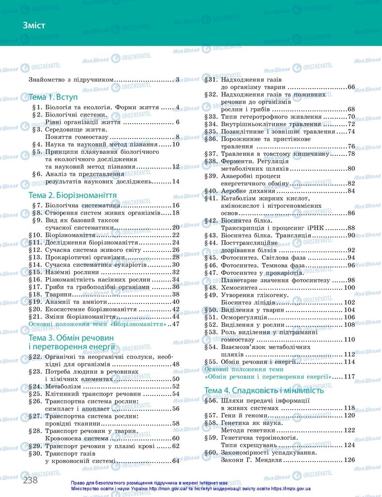 ГДЗ Біологія 10 клас сторінка  238