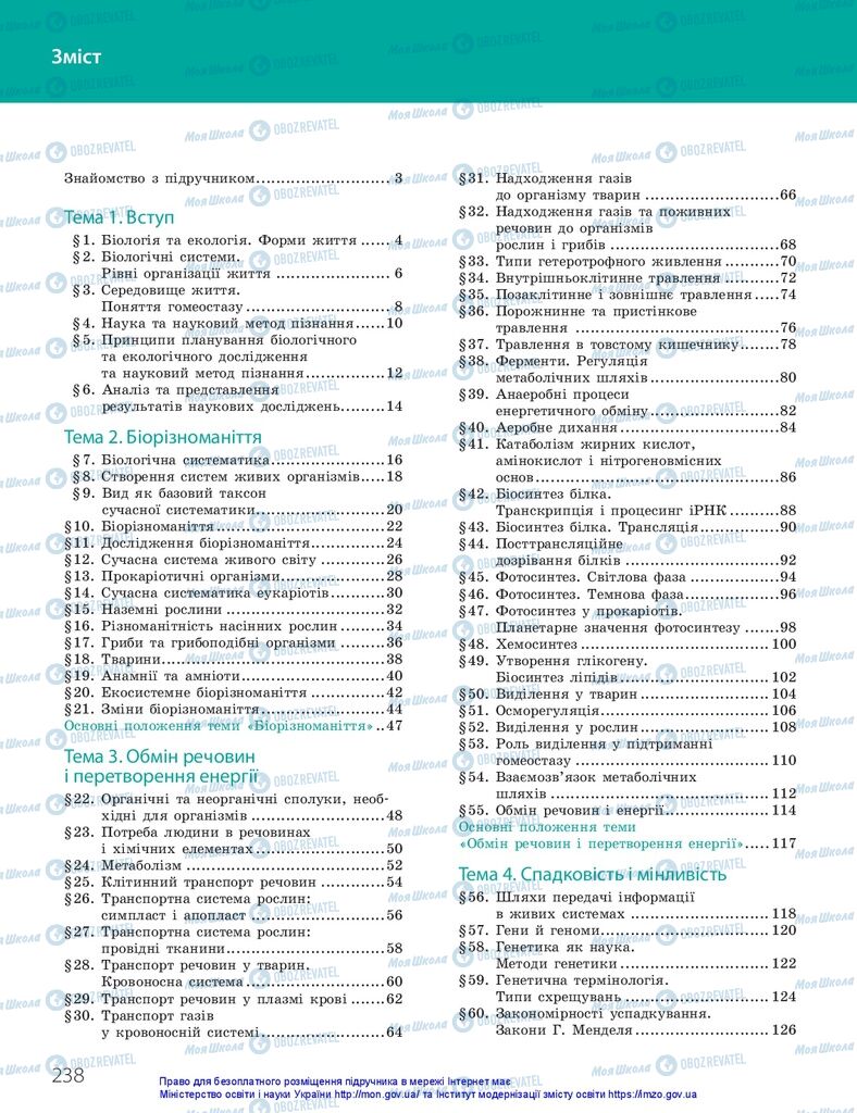 ГДЗ Биология 10 класс страница  238