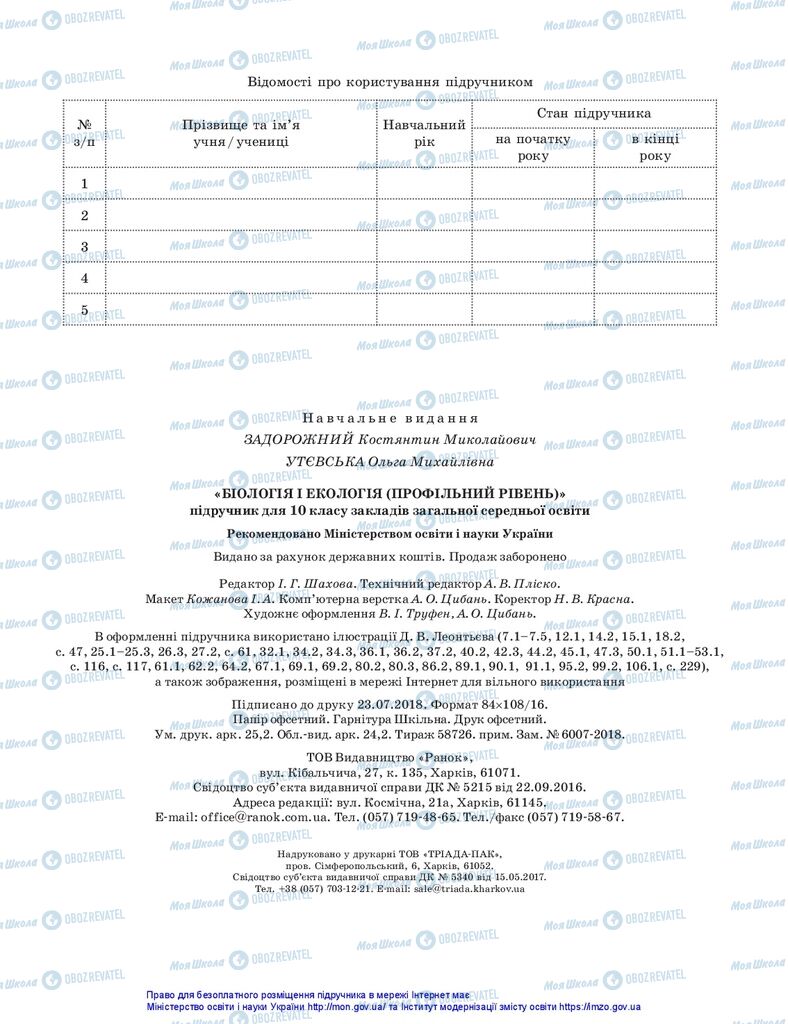 ГДЗ Биология 10 класс страница  240