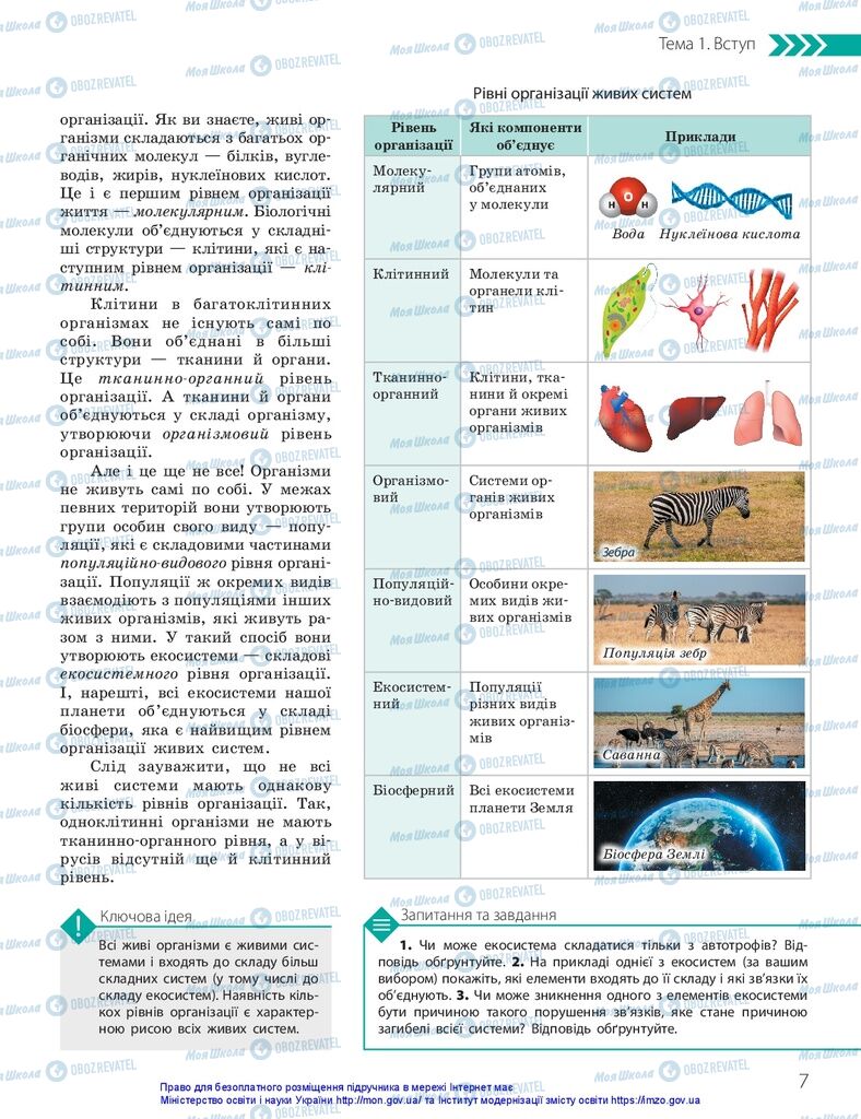 ГДЗ Біологія 10 клас сторінка  7