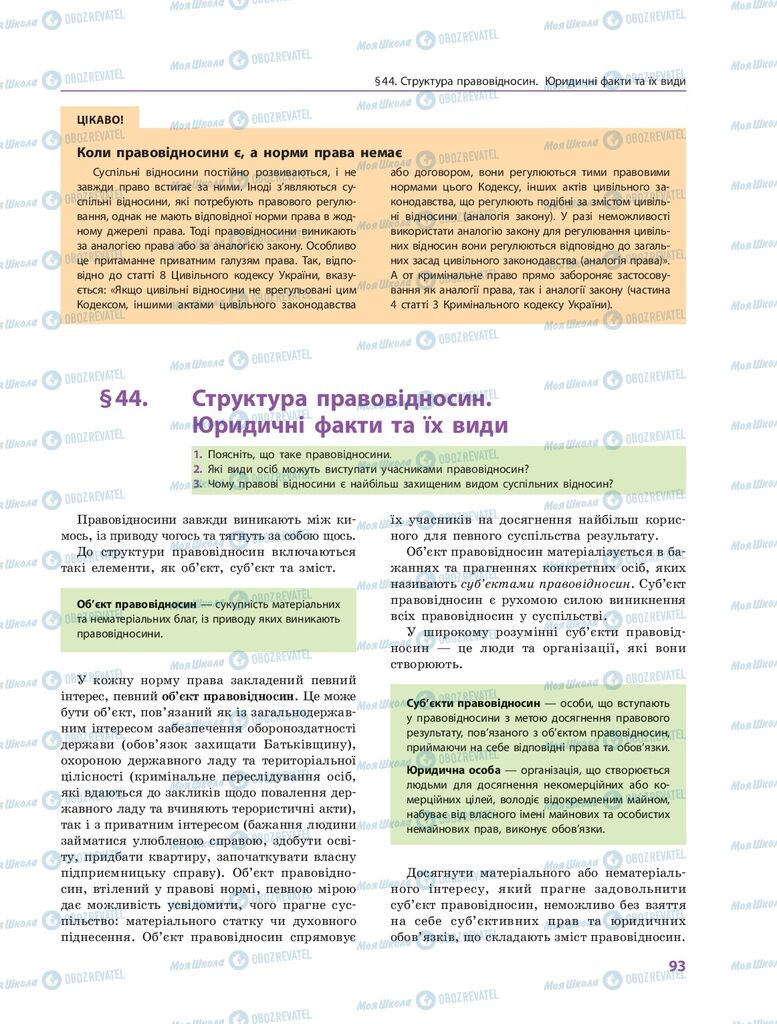 ГДЗ Правознавство 10 клас сторінка  93