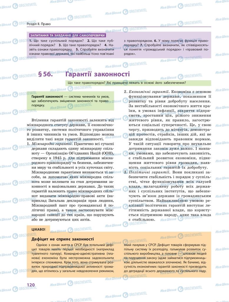 ГДЗ Правоведение 10 класс страница  120