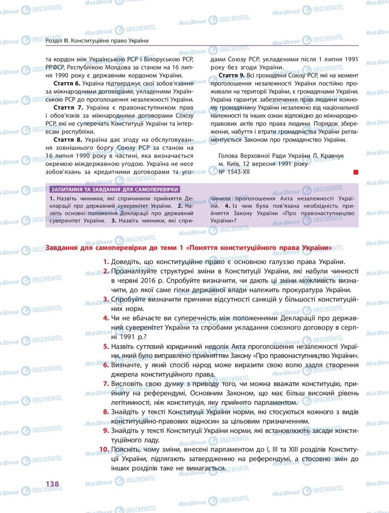 ГДЗ Правоведение 10 класс страница 138