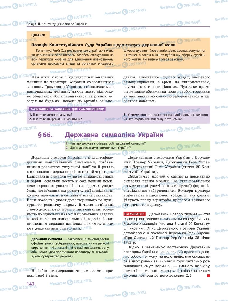 ГДЗ Правоведение 10 класс страница  142