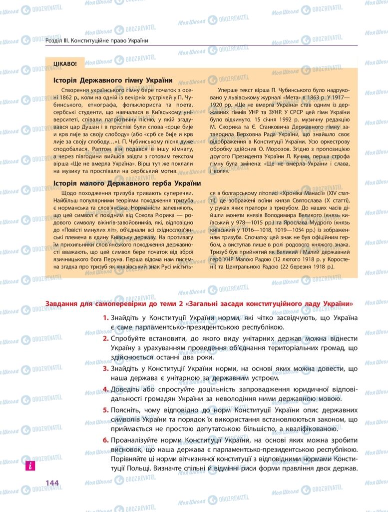 ГДЗ Правознавство 10 клас сторінка  144