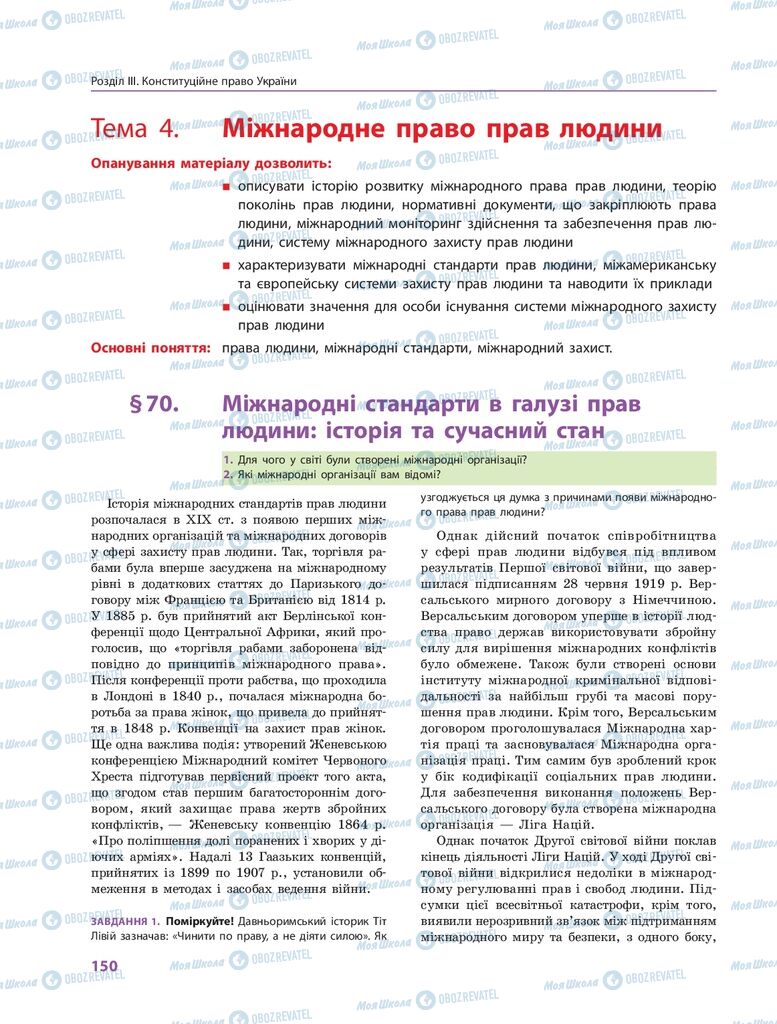 ГДЗ Правознавство 10 клас сторінка  150