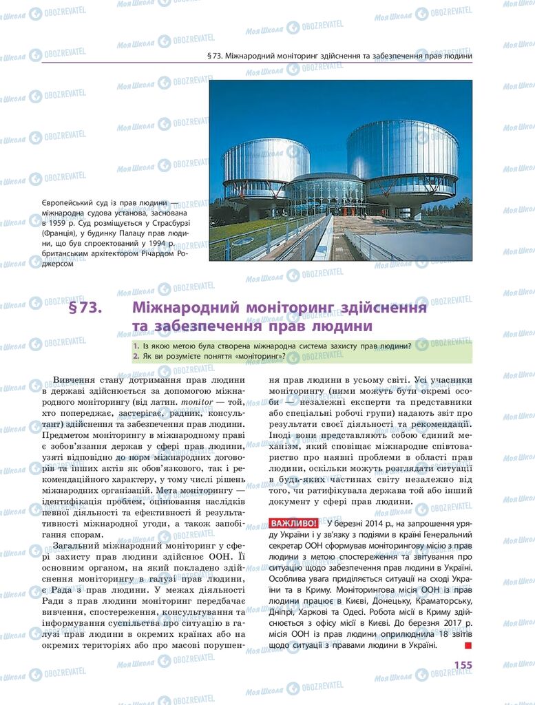 ГДЗ Правоведение 10 класс страница 155