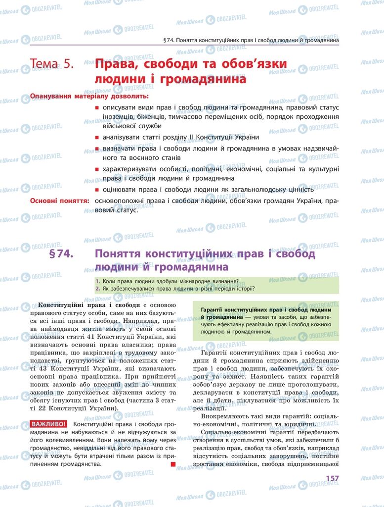 ГДЗ Правознавство 10 клас сторінка  157