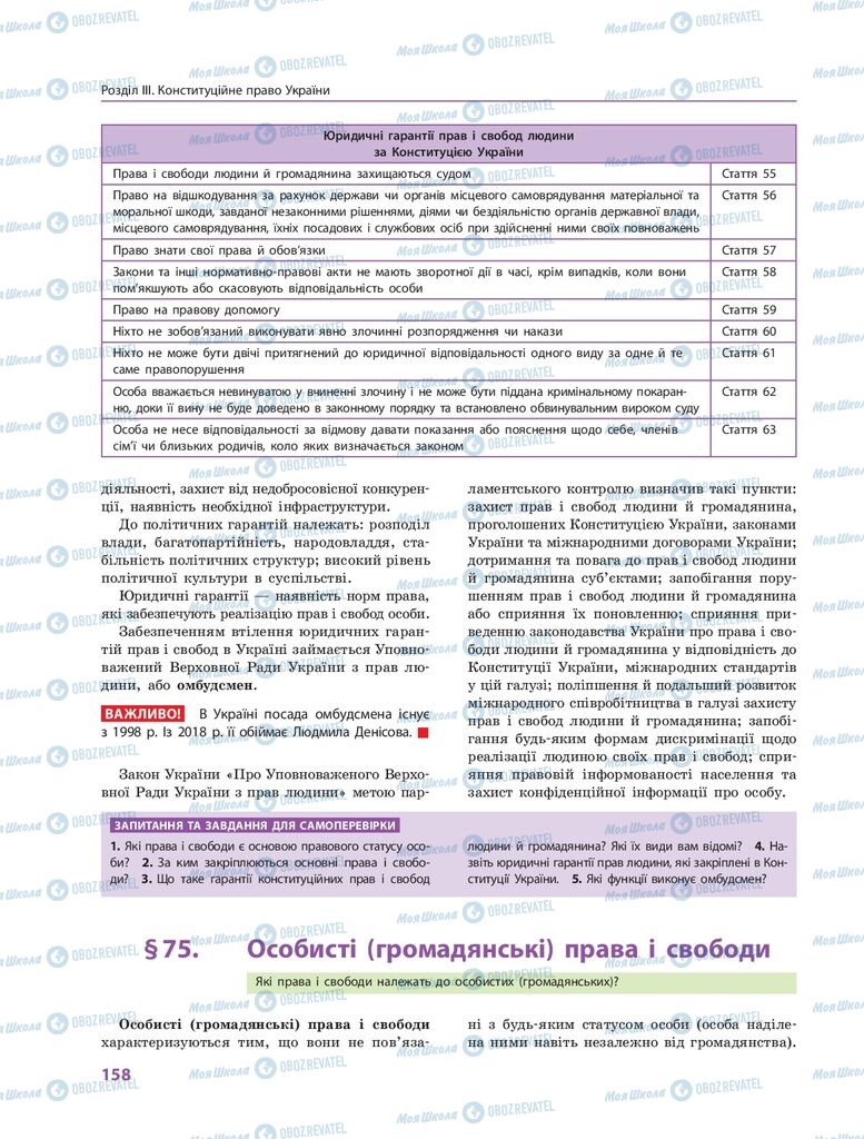 ГДЗ Правоведение 10 класс страница 158