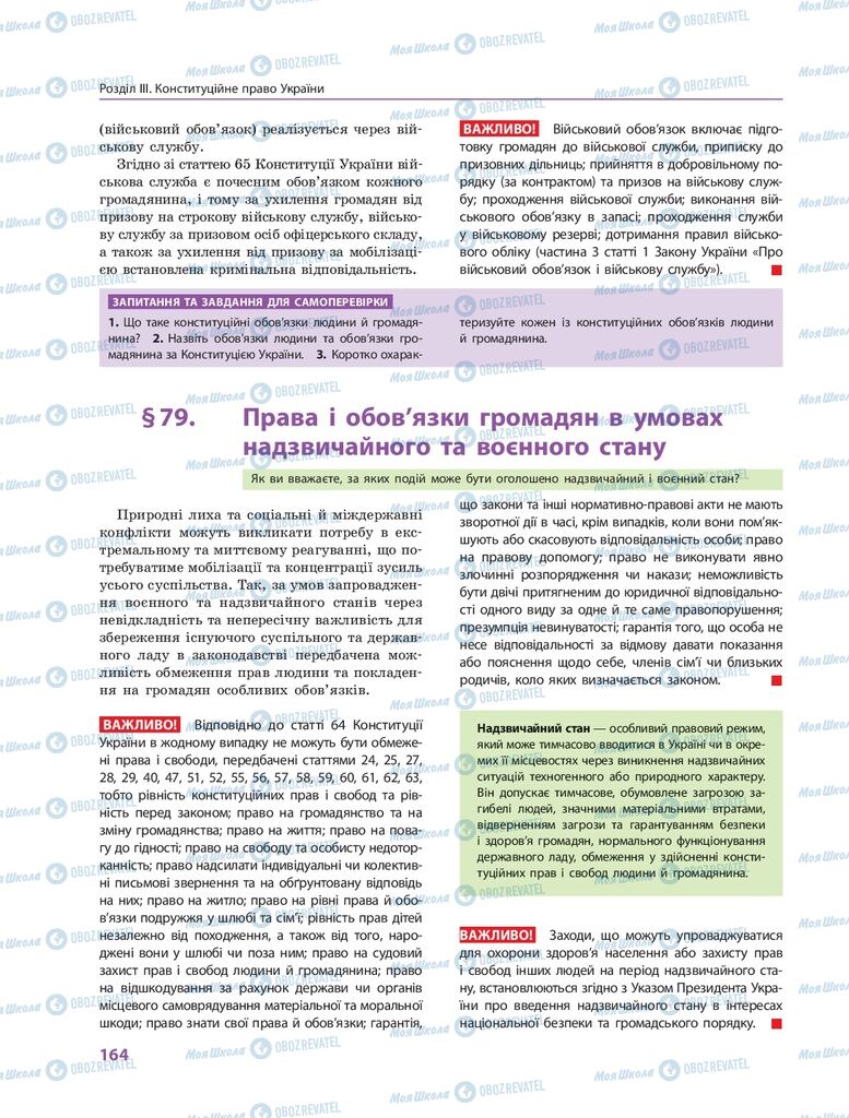 ГДЗ Правознавство 10 клас сторінка  164