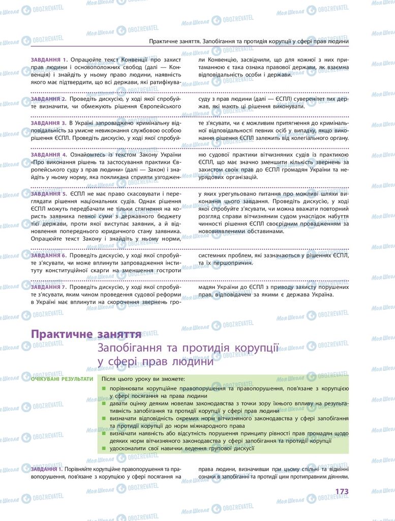 ГДЗ Правоведение 10 класс страница 173