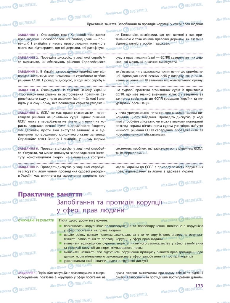 ГДЗ Правознавство 10 клас сторінка  173