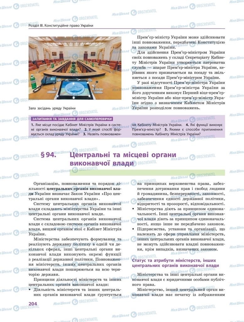 ГДЗ Правоведение 10 класс страница 204