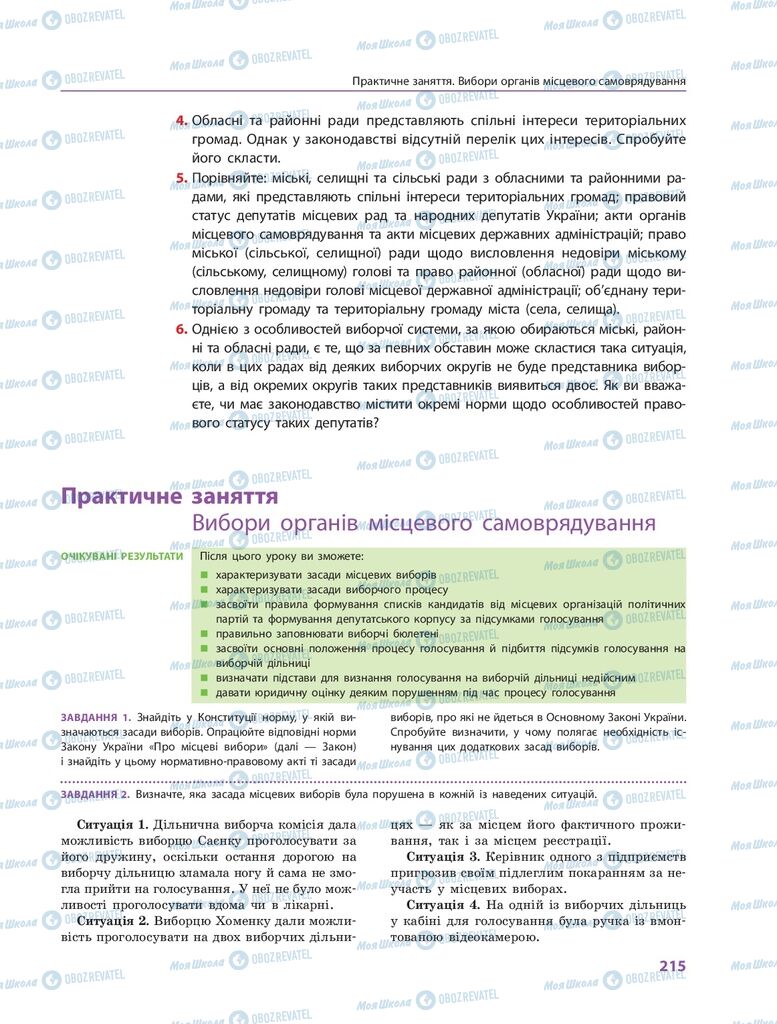 ГДЗ Правоведение 10 класс страница 215