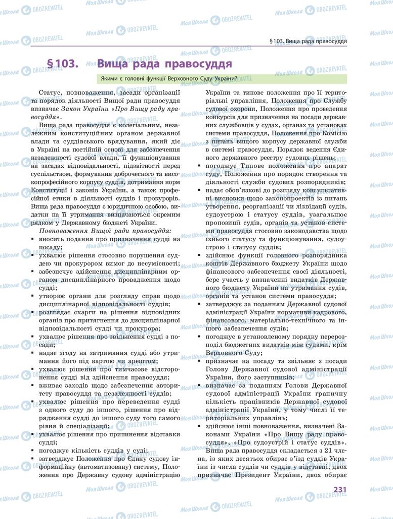 ГДЗ Правоведение 10 класс страница 231
