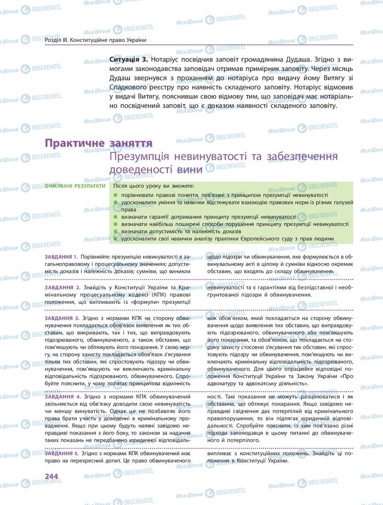 ГДЗ Правоведение 10 класс страница  244