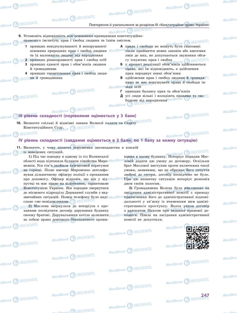 ГДЗ Правознавство 10 клас сторінка  247