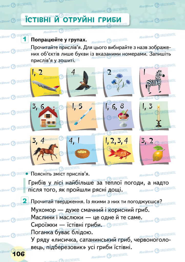 Підручники Я досліджую світ 2 клас сторінка 106