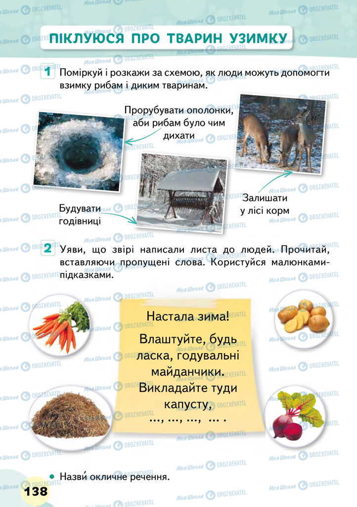 Підручники Я досліджую світ 2 клас сторінка 138