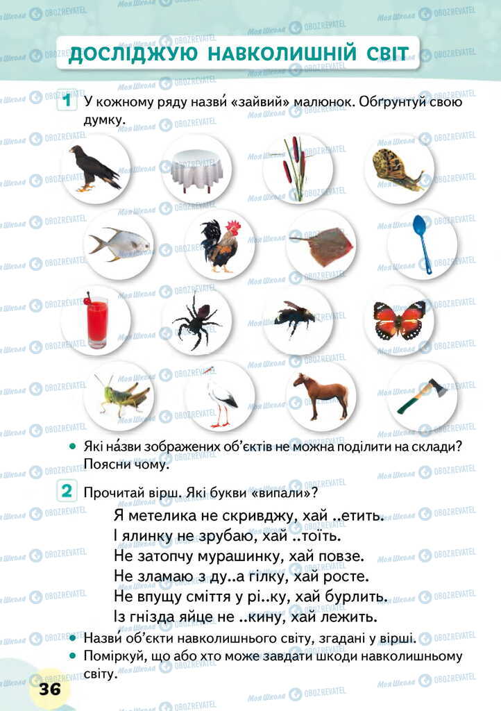 Підручники Я досліджую світ 2 клас сторінка 36