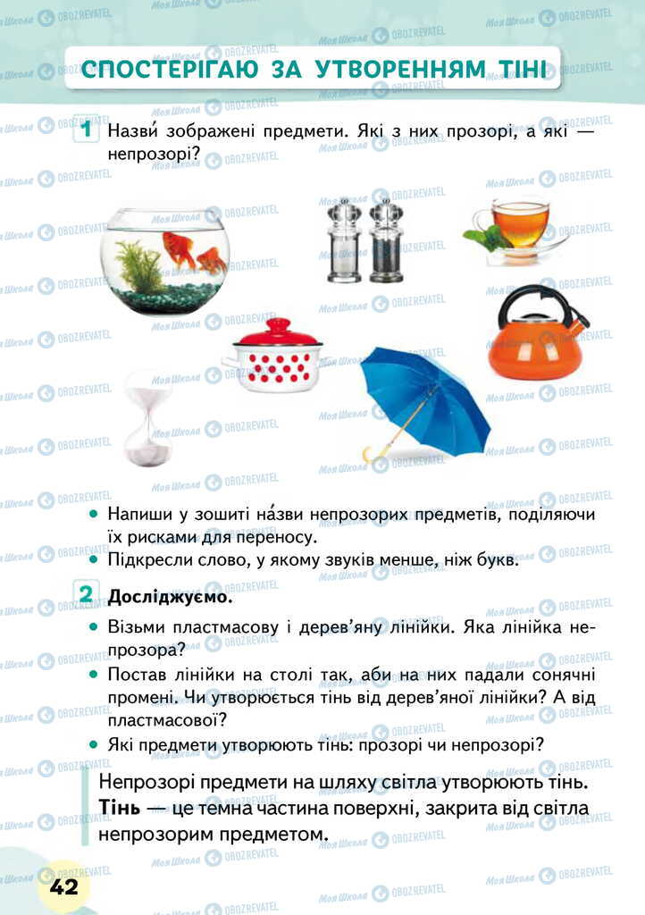 Підручники Я досліджую світ 2 клас сторінка 42