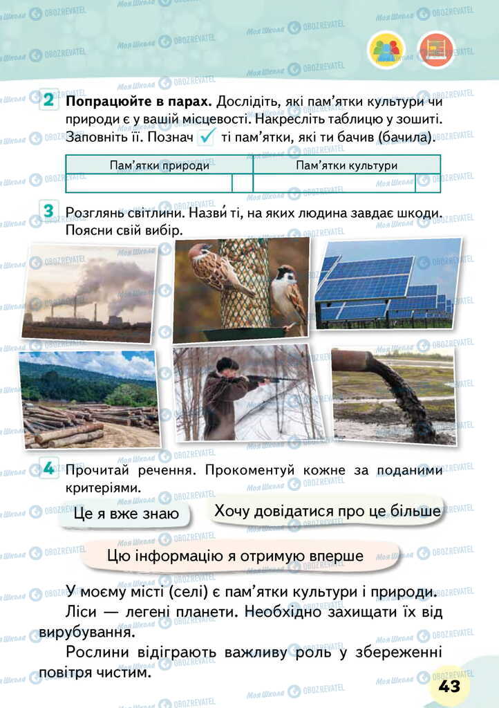 Підручники Я досліджую світ 2 клас сторінка 43