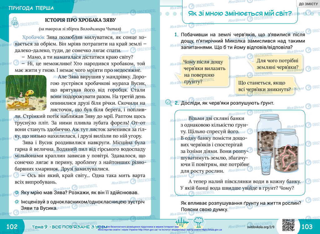 Підручники Я досліджую світ 2 клас сторінка  102-103