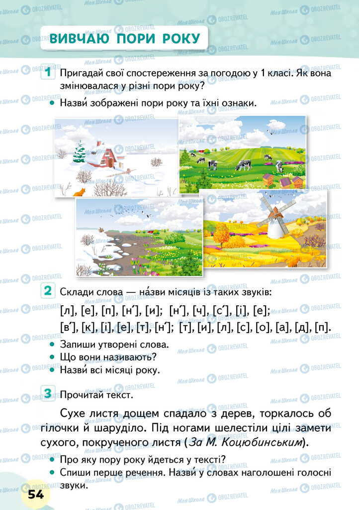 Підручники Я досліджую світ 2 клас сторінка 54