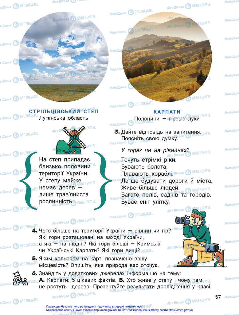 Підручники Я досліджую світ 2 клас сторінка 67