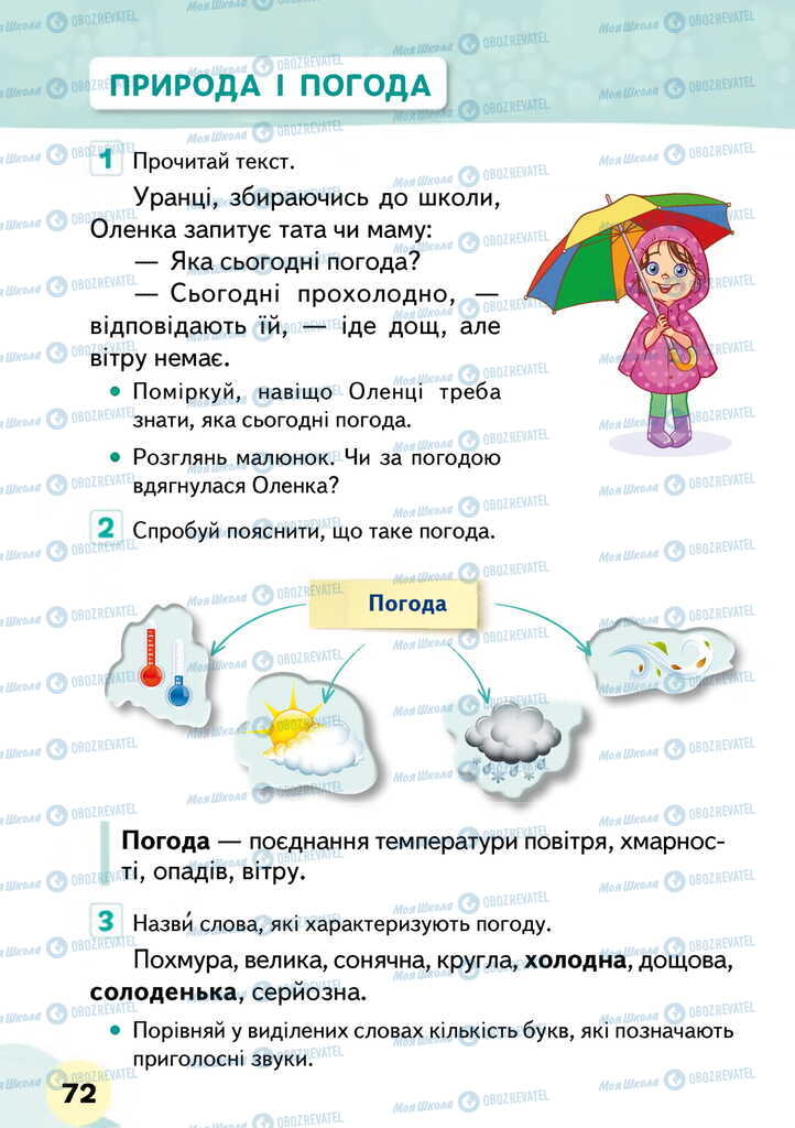 Підручники Я досліджую світ 2 клас сторінка 72