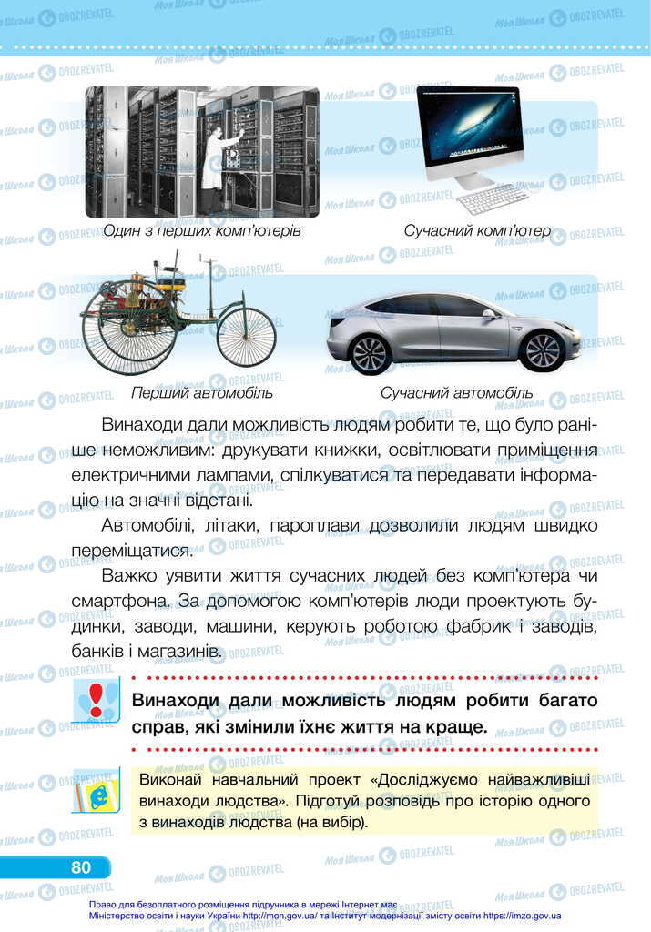 Підручники Я досліджую світ 2 клас сторінка 80