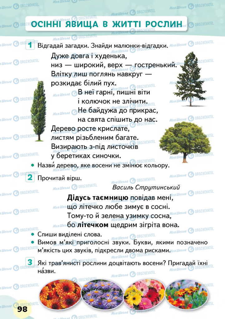 Підручники Я досліджую світ 2 клас сторінка 98