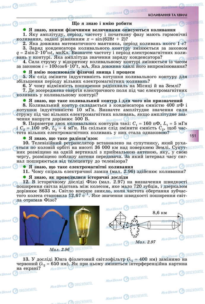 Підручники Фізика 11 клас сторінка 151