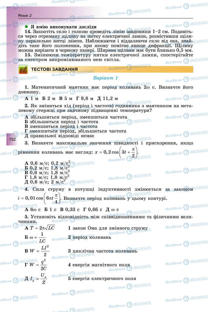 Підручники Фізика 11 клас сторінка 152