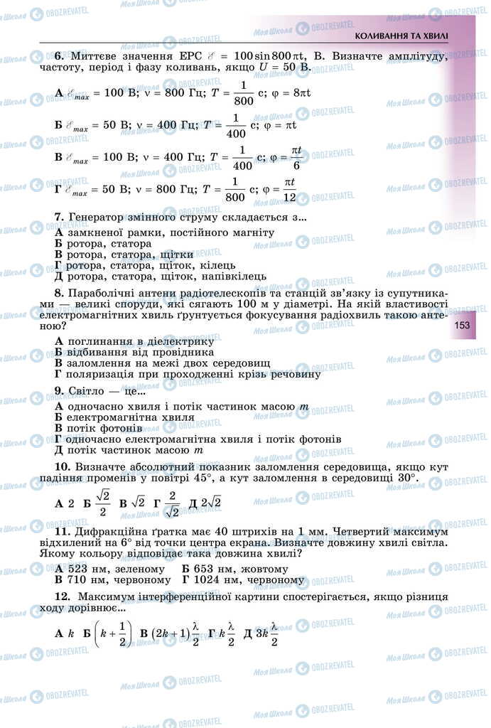 Підручники Фізика 11 клас сторінка 153