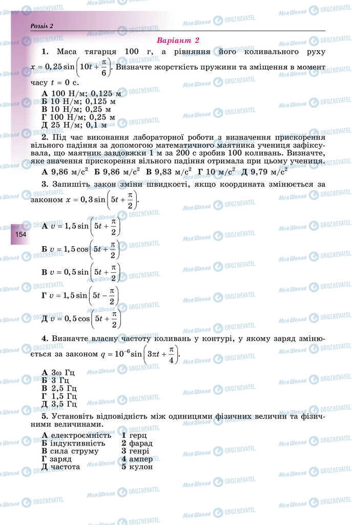 Підручники Фізика 11 клас сторінка 154