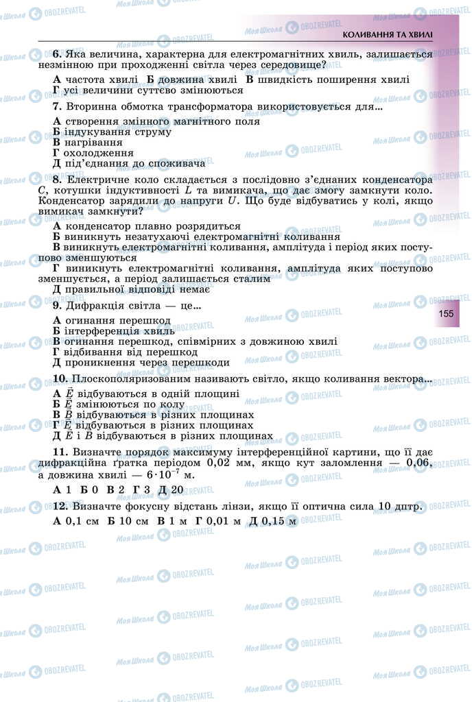 Підручники Фізика 11 клас сторінка 155