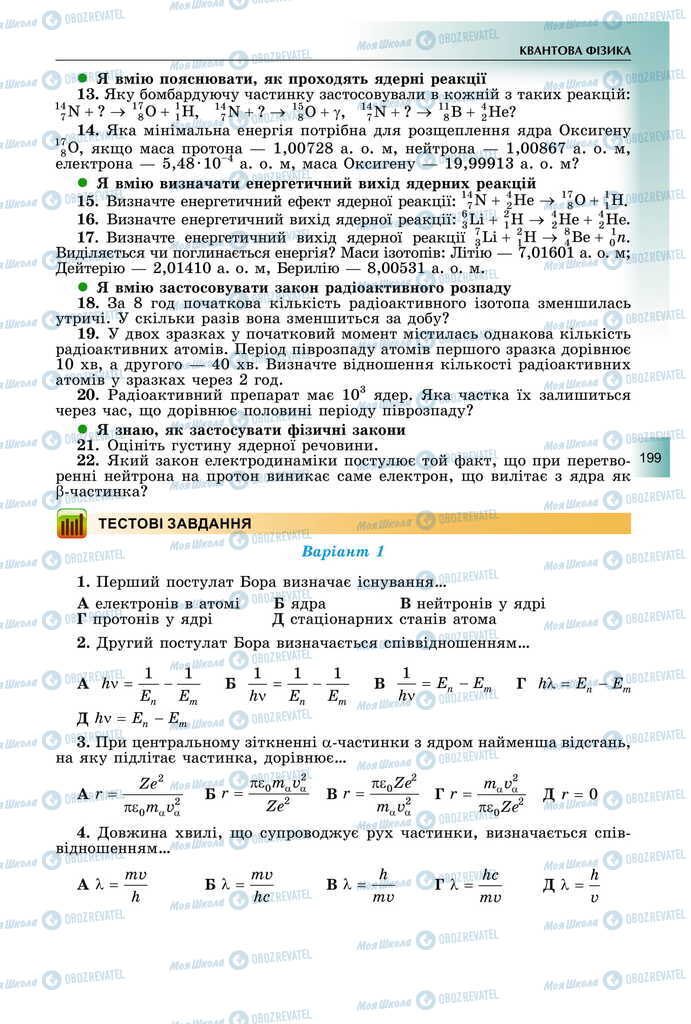 Підручники Фізика 11 клас сторінка  199