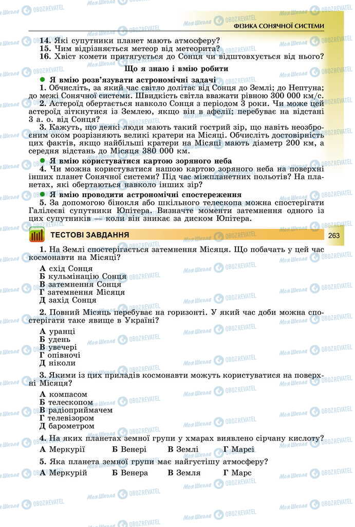 Підручники Фізика 11 клас сторінка  263