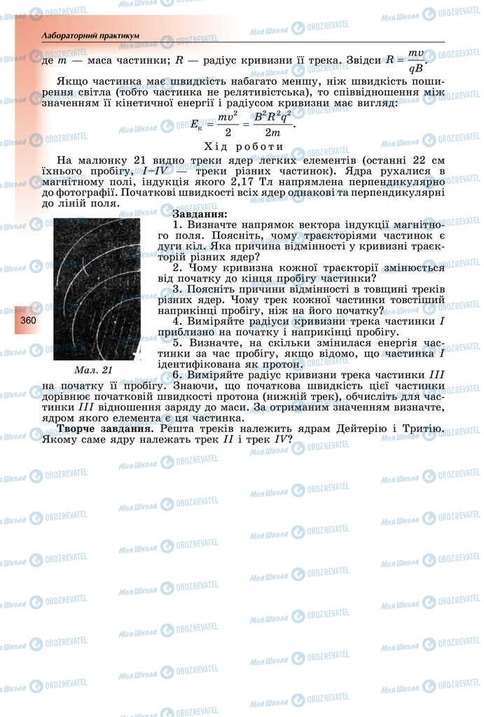 Підручники Фізика 11 клас сторінка 360