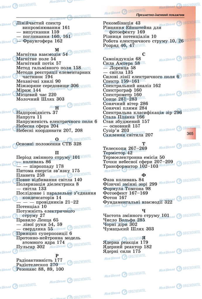 Підручники Фізика 11 клас сторінка 365