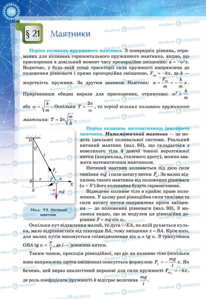 Підручники Фізика 11 клас сторінка  100