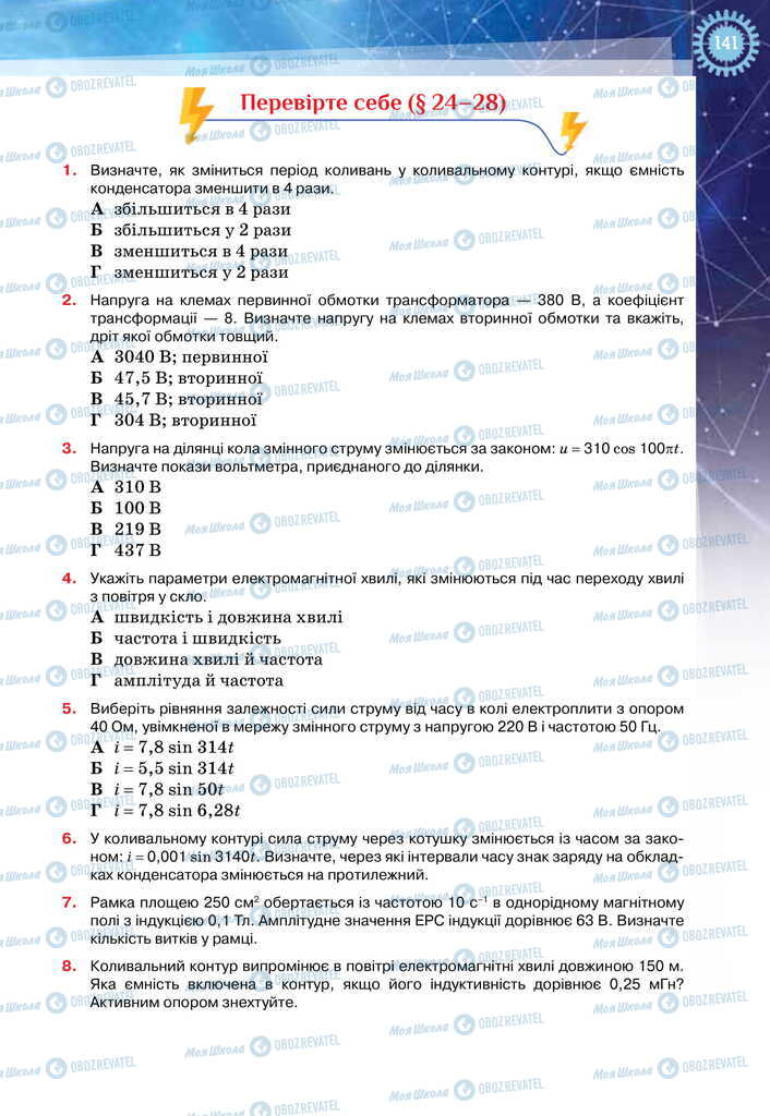 Підручники Фізика 11 клас сторінка  141